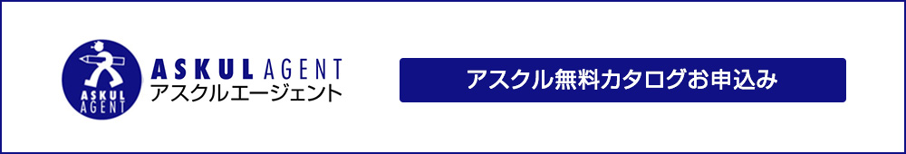 アスクル無料カタログお申込み