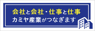 カミヤ産業がつなぎます