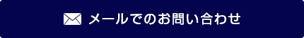 メールでのお問い合わせ