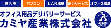 オフィス用品デリバリーサービス カミヤ産業株式会社