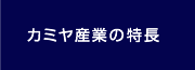 カミヤ産業の特長