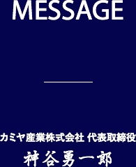 神谷産業株式会社 代表取締役 神谷勇一郎