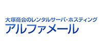 大塚商会のレンタルサーバ・ホスティング　アルファメール