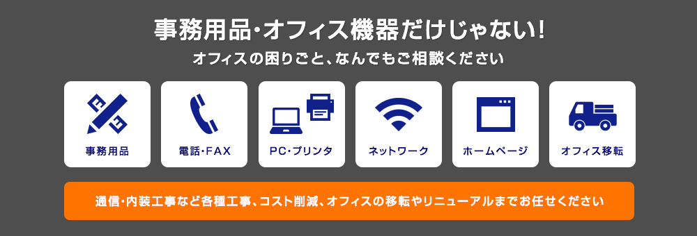 事務用品・オフィス機器だけじゃない！オフィスの困りごと、なんでもご相談ください